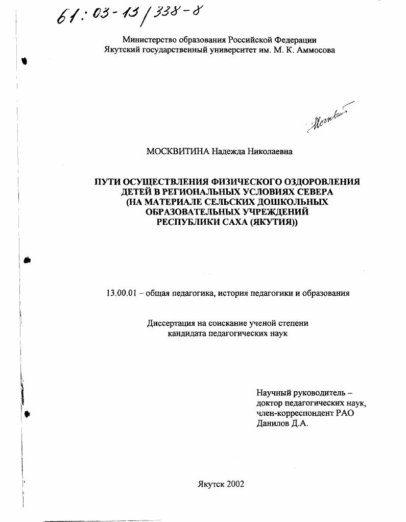 скачать диссертацию Пути осуществления физического оздоровления детей в региональных условиях Севера : На материале сельских дошкольных образовательных учреждений Республики Саха (Якутия) Пути осуществления физического оздоровления детей в региональных условиях Севера : На материале сельских дошкольных образовательных учреждений Республики Саха (Якутия)