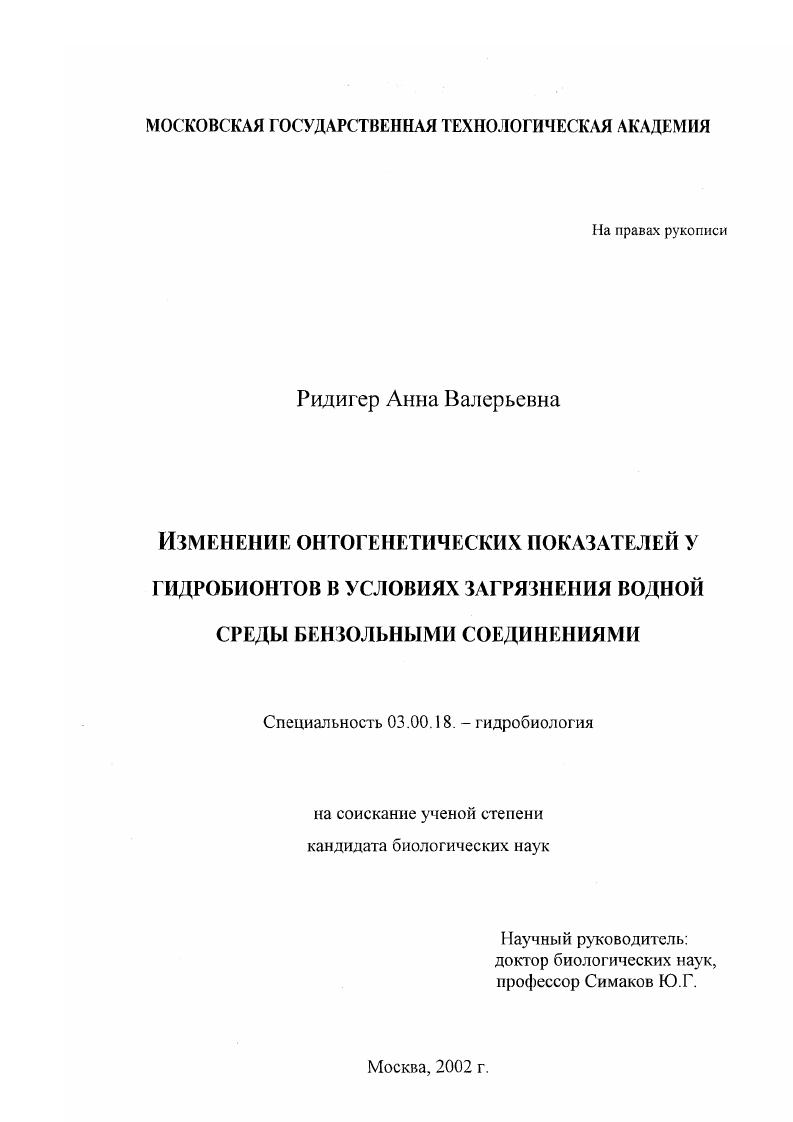 Изменение онтогенетических показателей у гидробионтов в условиях загрязнения водной среды бензольными соединениями