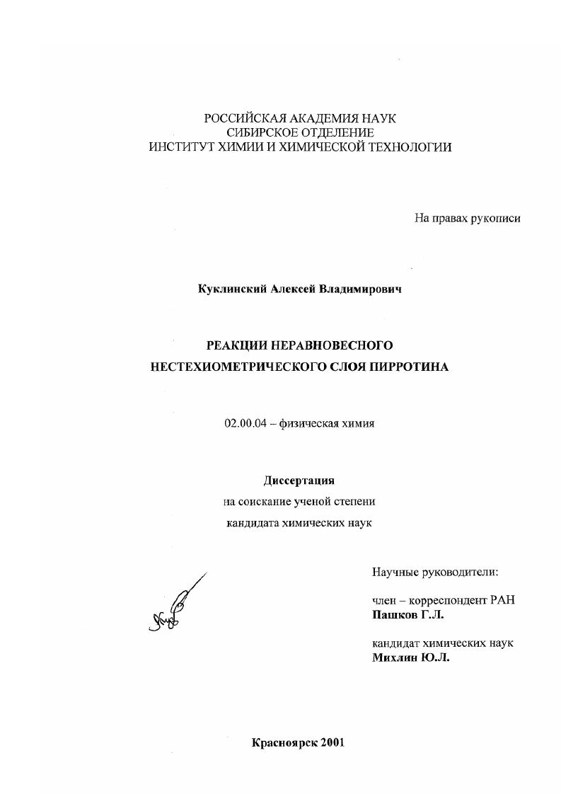 Реакции неравновесного нестехиометрического слоя пирротина