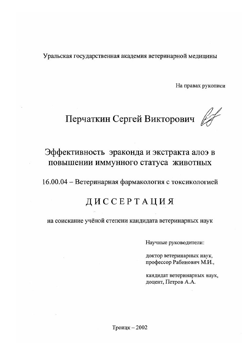 Эффективность эраконда и экстракта алоэ в повышении иммунного статуса животных