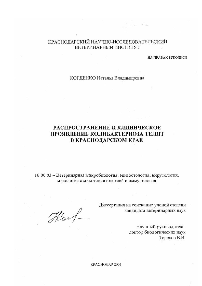 Распространение и клиническое проявление колибактериоза телят в Краснодарском крае