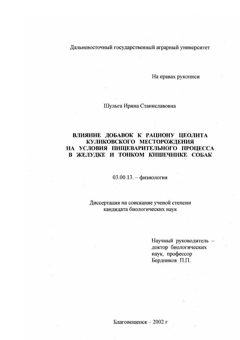 Влияние добавок к рациону цеолита Куликовского месторождения на условия пищеварительного процесса в желудке и тонком кишечнике собак