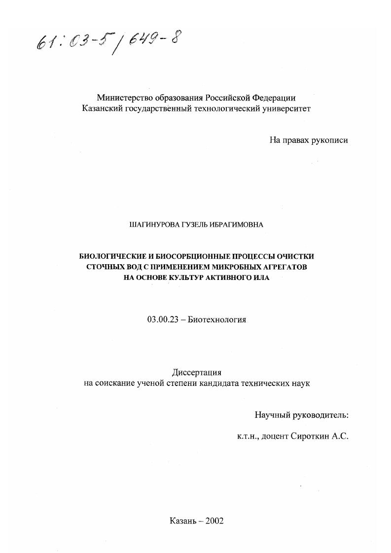 Биологические и биосорбционные процессы очистки сточных вод с применением микробных агрегатов на основе культур активного ила