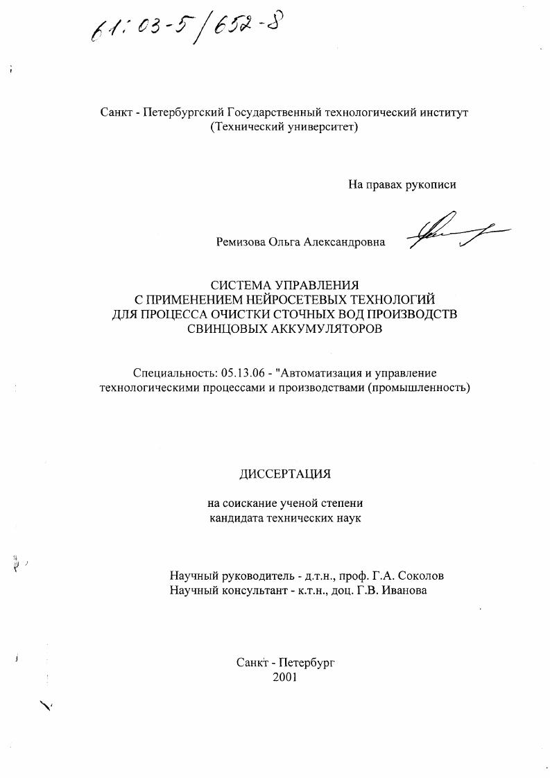Система управления с применением нейросетевых технологий для процесса очистки сточных вод производств свинцовых аккумуляторов