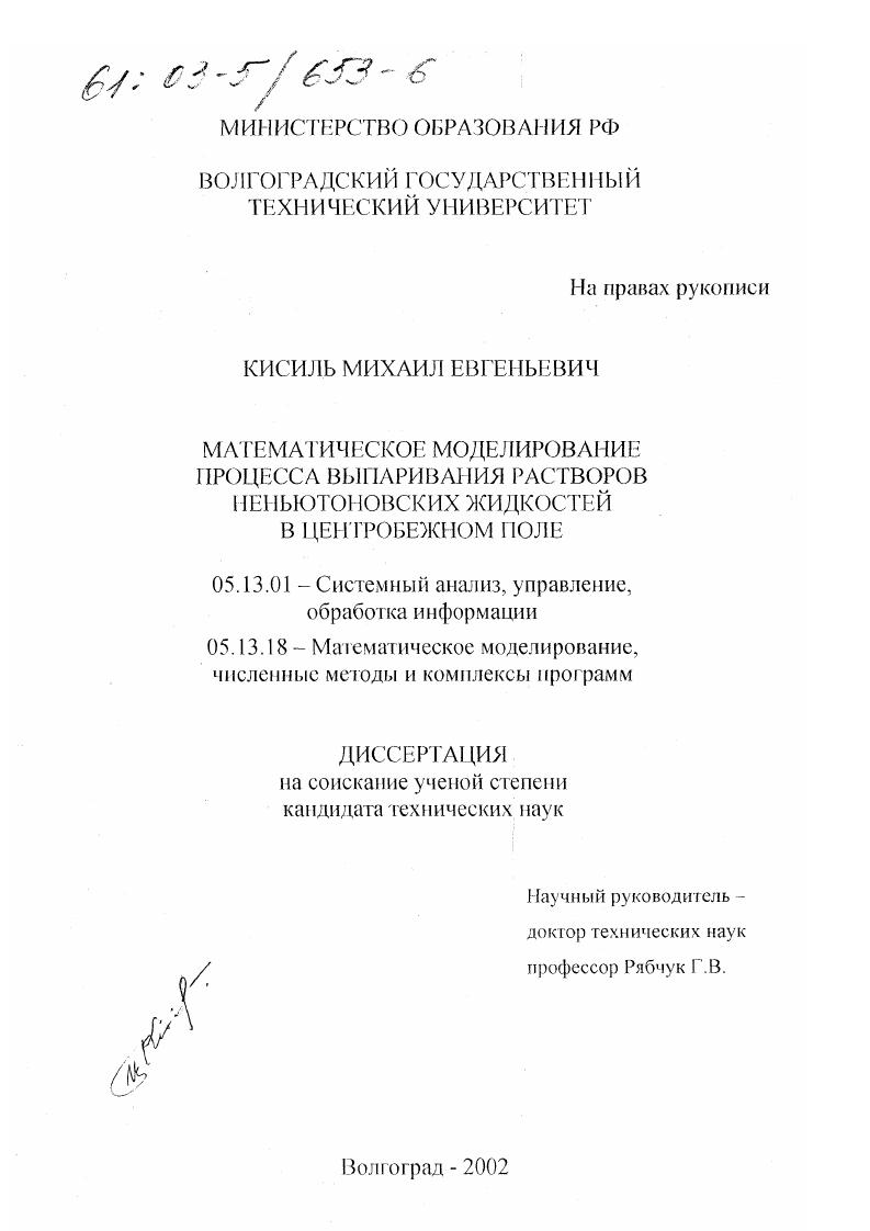 скачать диссертацию Математическое моделирование процесса выпаривания растворов неньютоновских жидкостей в центробежном поле Математическое моделирование процесса выпаривания растворов неньютоновских жидкостей в центробежном поле