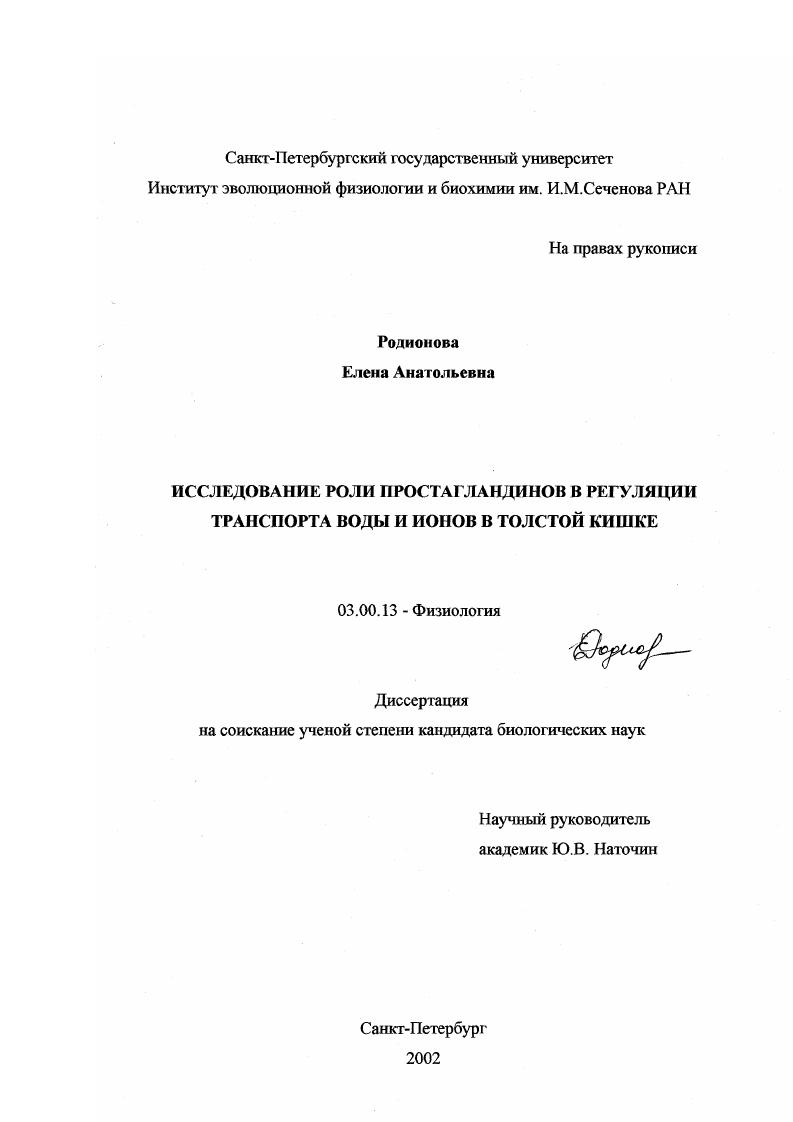 Исследование роли простагландинов в регуляции транспорта воды и ионов в толстой кишке