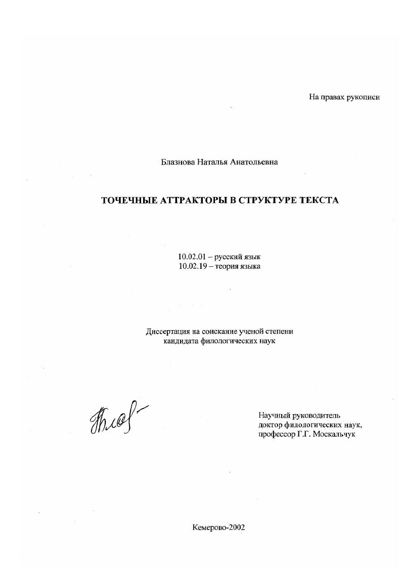 Точечные аттракторы в структуре текста