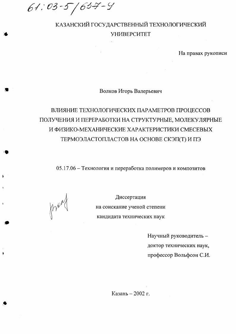 Влияние технологических параметров процессов получения и переработки на структурные, молекулярные и физико-механические характеристики смесевых термоэластопластов на основе СКЭП(Т) и ПЭ