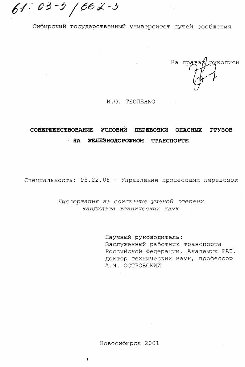 Совершенствование условий перевозки опасных грузов на железнодорожном транспорте