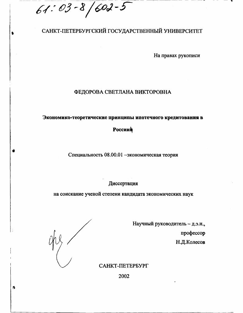 Экономико-теоретические принципы ипотечного кредитования в России