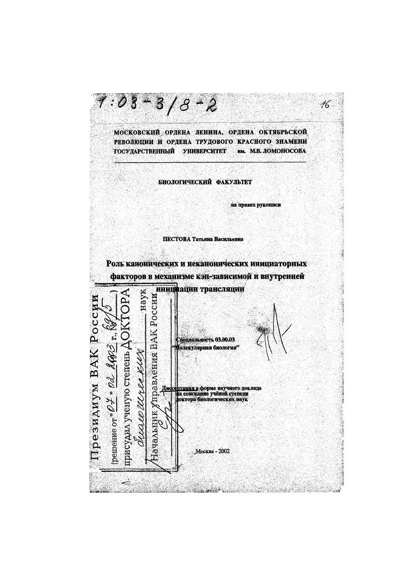 Роль канонических и неканонических инициаторных факторов в механизме кэп-зависимой и внутренней инициации трансляции