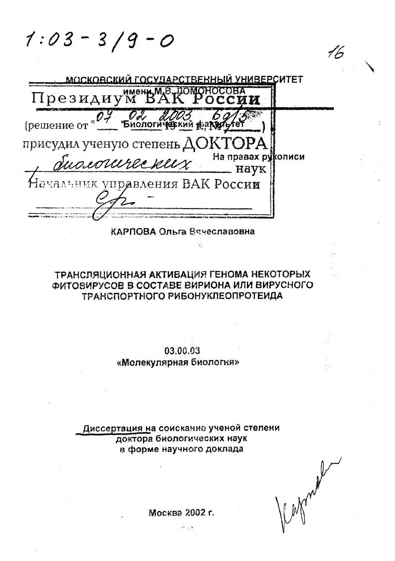 Трансляционная активация генома некоторых фитовирусов в составе вириона или вирусного транспортного рибонуклеопротеида