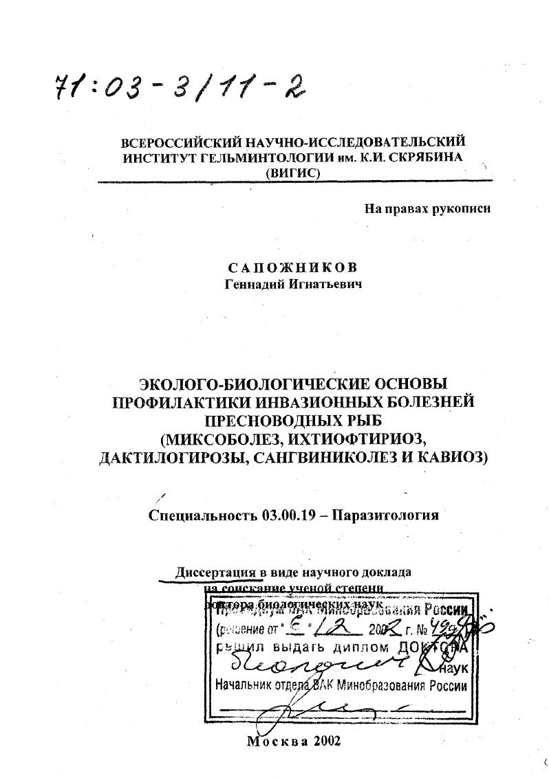 скачать диссертацию Эколого-биологические основы профилактики инвазионных болезней пресноводных рыб : Миксоболез, ихтиофтириоз, дактилогирозы, сангвиниколез и кавиоз Эколого-биологические основы профилактики инвазионных болезней пресноводных рыб : Миксоболез, ихтиофтириоз, дактилогирозы, сангвиниколез и кавиоз