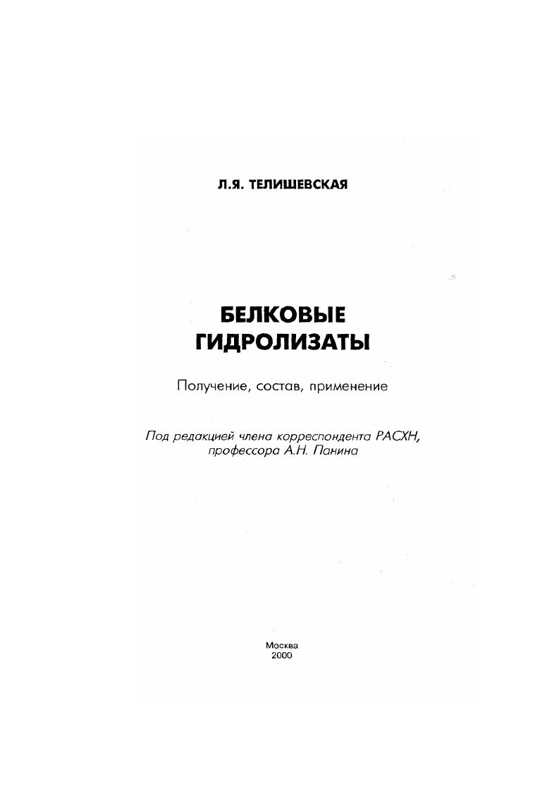 скачать диссертацию Белковые гидролизаты : Получение, состав, применение Белковые гидролизаты : Получение, состав, применение