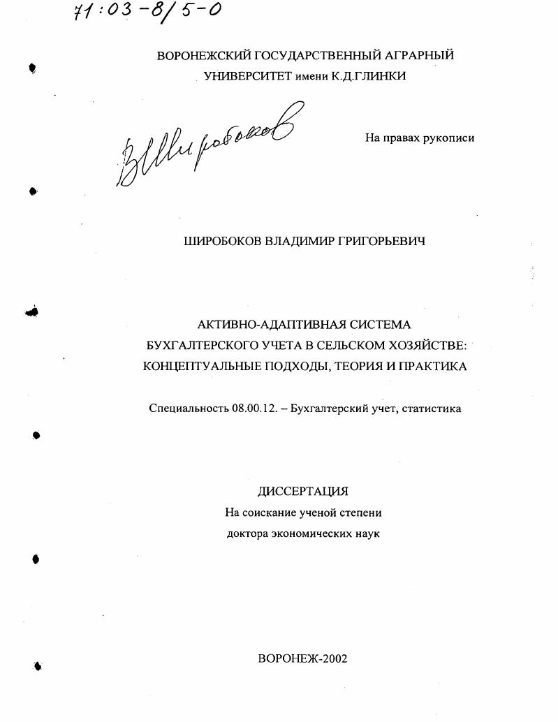 Активно-адаптивная система бухгалтерского учета в сельском хозяйстве : Концептуальные подходы, теория и практика