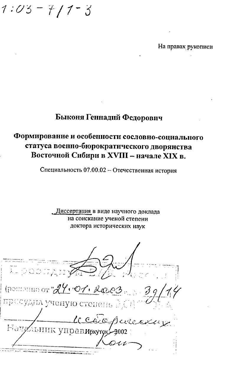 скачать диссертацию Формирование и особенности сословно-социального статуса военно-бюрократического дворянства Восточной Сибири в XVIII - начале ХIХ вв. Формирование и особенности сословно-социального статуса военно-бюрократического дворянства Восточной Сибири в XVIII - начале ХIХ вв.