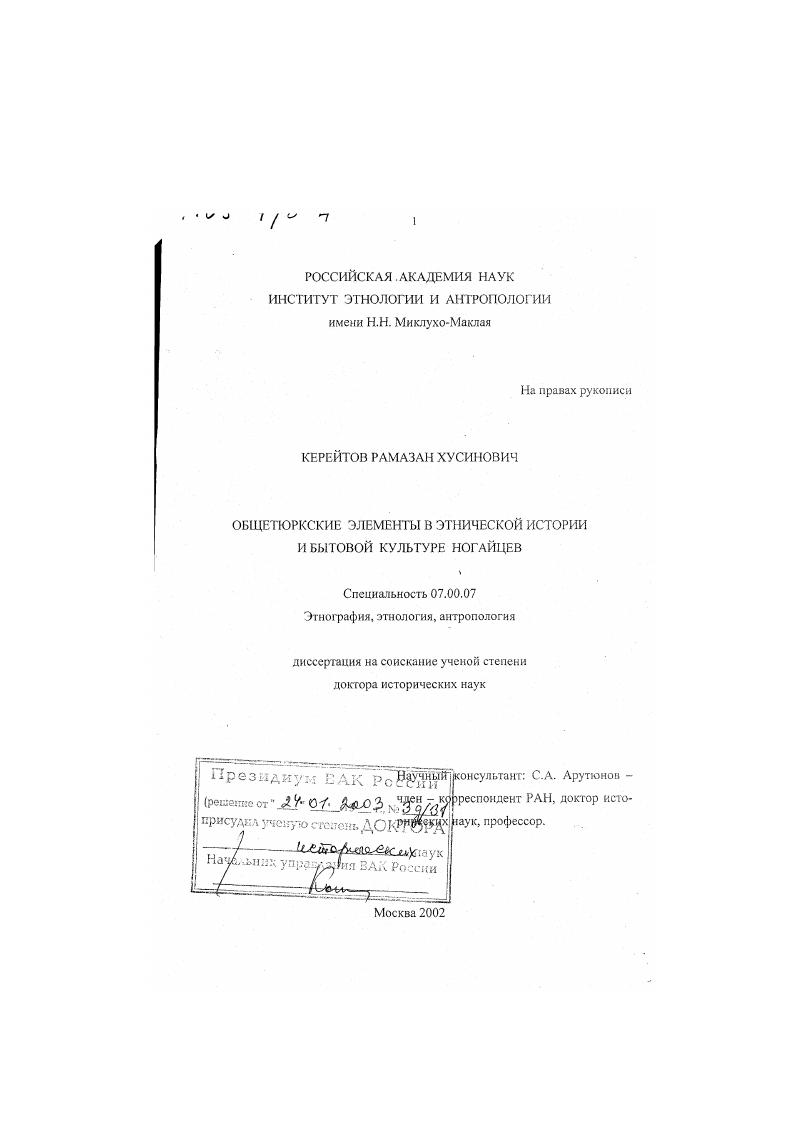 Общетюркские элементы в этнической истории и бытовой культуре ногайцев