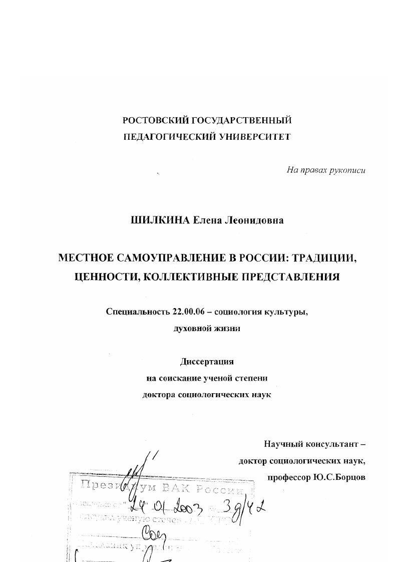 Местное самоуправление в России : Традиции, ценности, коллективные представления