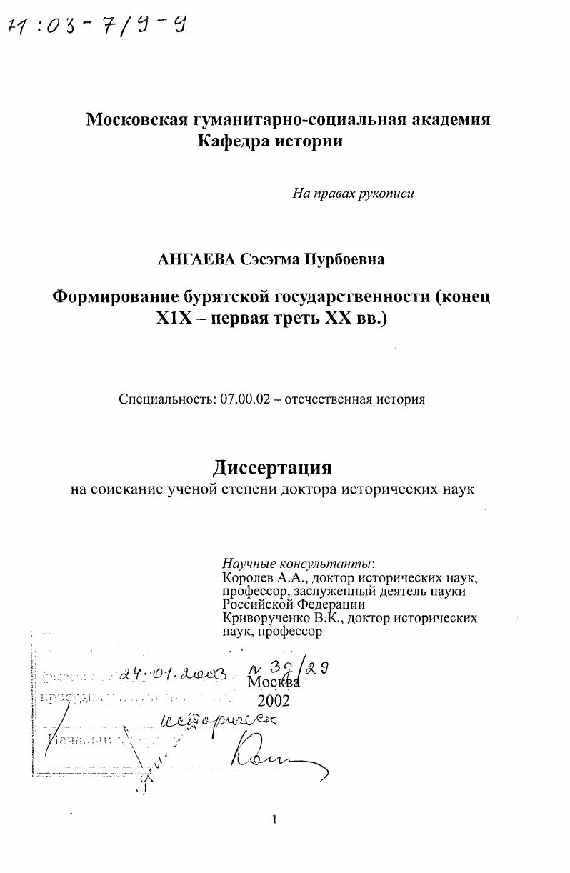 Формирование бурятской государственности, конец ХIХ - первая треть ХХ вв.