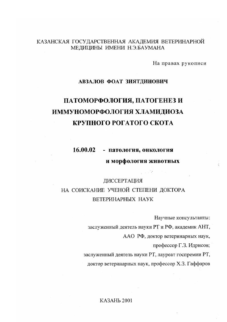 Патоморфология, патогенез и иммуноморфология хламидиоза крупного рогатого скота