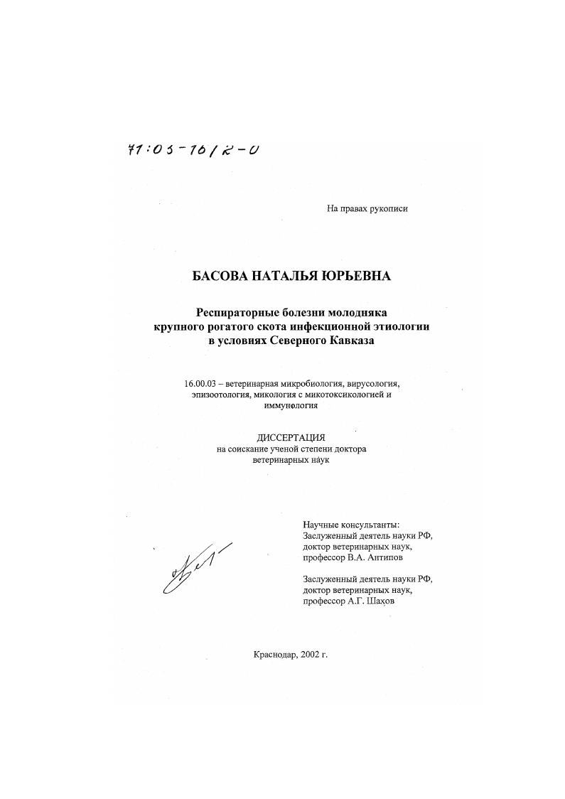 Респираторные болезни молодняка крупного рогатого скота инфекционной этиологии в условиях Северного Кавказа
