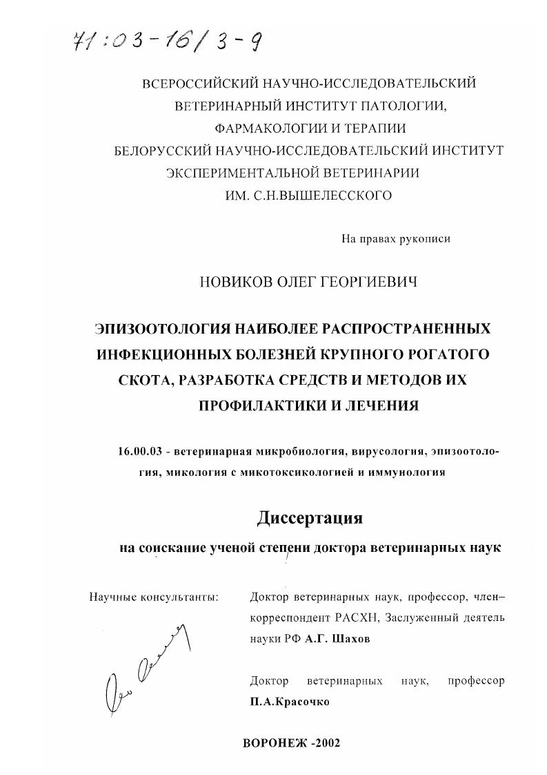 Эпизоотология наиболее распространенных инфекционных болезней крупного рогатого скота, разработка средств и методов их профилактики и лечения