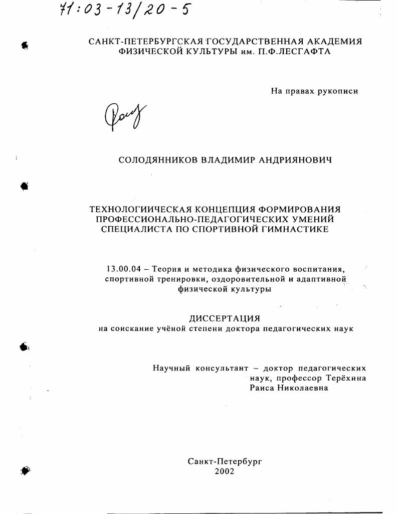 Технологическая концепция формирования профессионально-педагогических умений специалиста по спортивной гимнастике