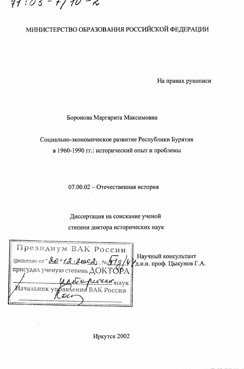 скачать диссертацию Социально-экономическое развитие Республики Бурятия в 1960 - 1990 гг. : Исторический опыт и проблемы Социально-экономическое развитие Республики Бурятия в 1960 - 1990 гг. : Исторический опыт и проблемы