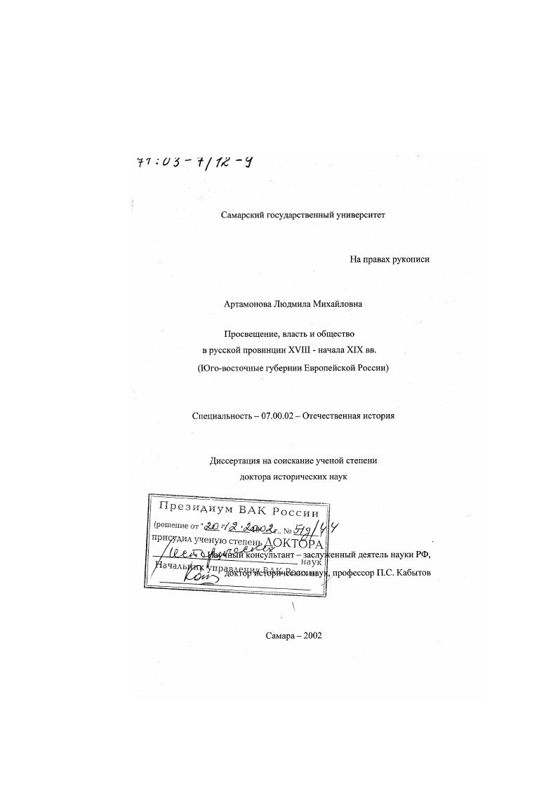 Просвещение, власть и общество в русской провинции XVIII - начала ХIХ вв. : Юго-восточные губернии Европейской России