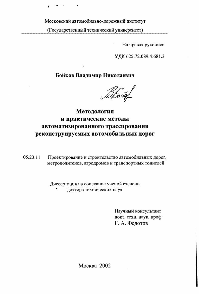 Методология и практические методы автоматизированного трассирования реконструируемых автомобильных дорог