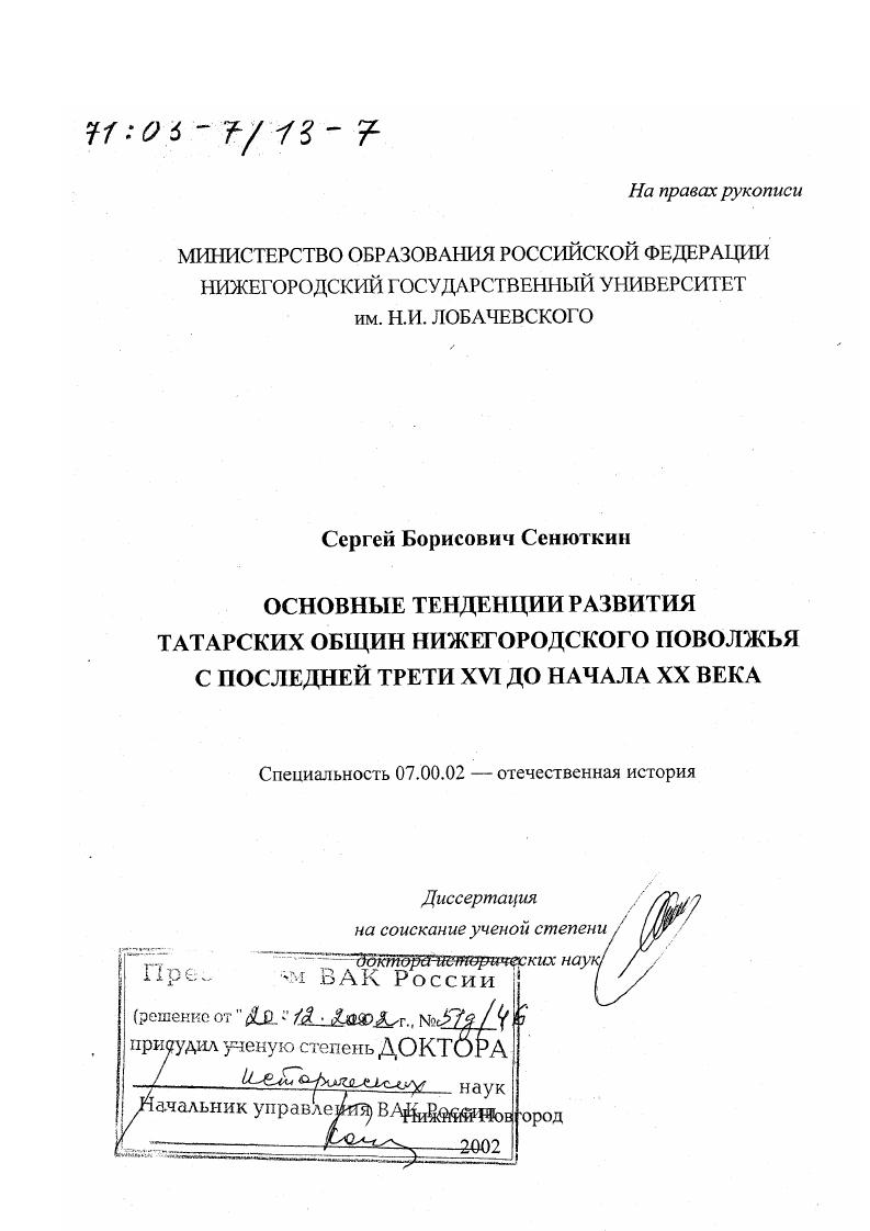 Основные тенденции развития татарских общин Нижегородского Поволжья с последней трети XVI до начала XX в.