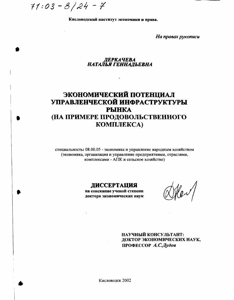 Экономический потенциал управленческой инфраструктуры рынка : На примере продовольственного комплекса