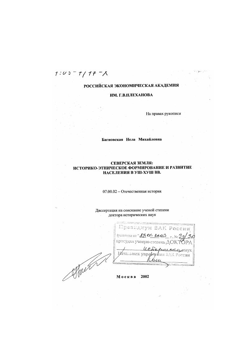 Северская земля : Историко-этническое формирование и развитие населения в VIII - ХVIII вв.