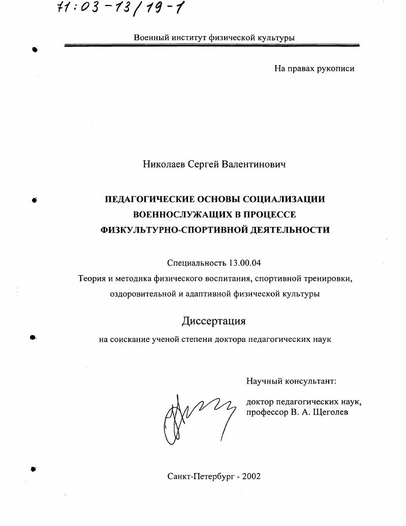 Педагогические основы социализации военнослужащих в процессе физкультурно-спортивной деятельности