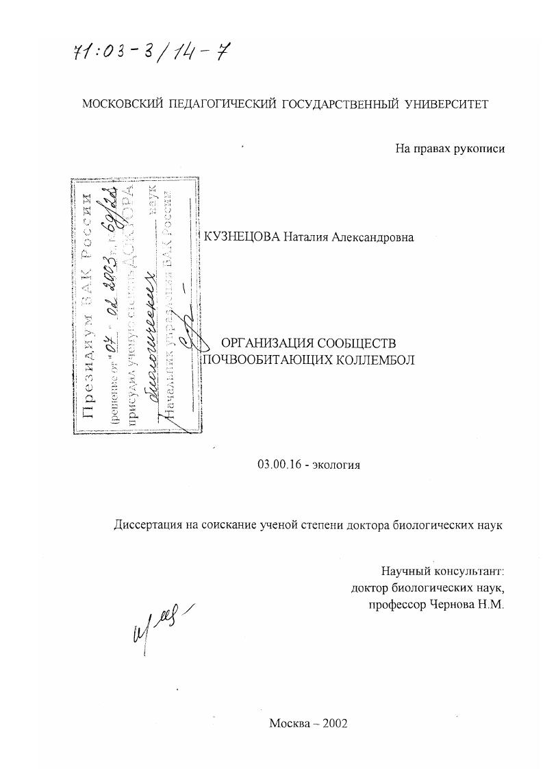 Организация сообществ почвообитающих коллембол