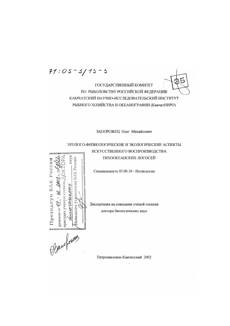 скачать диссертацию Этолого-физиологические и экологические аспекты искусственного воспроизводства тихоокеанских лососей Этолого-физиологические и экологические аспекты искусственного воспроизводства тихоокеанских лососей