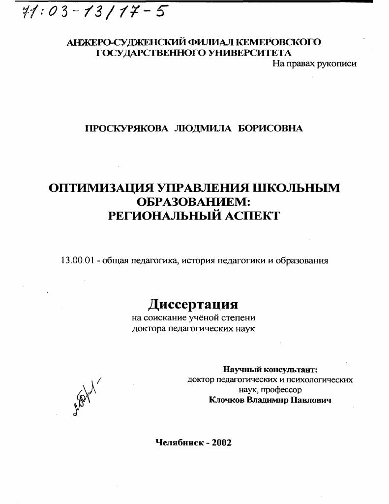 Оптимизация управления школьным образованием : Региональный аспект