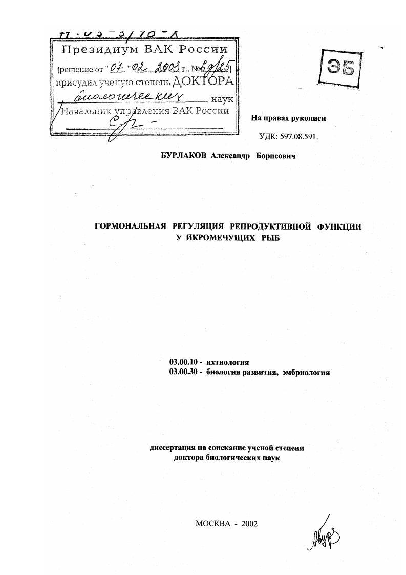 Гормональная регуляция репродуктивной функции у икромечущих рыб
