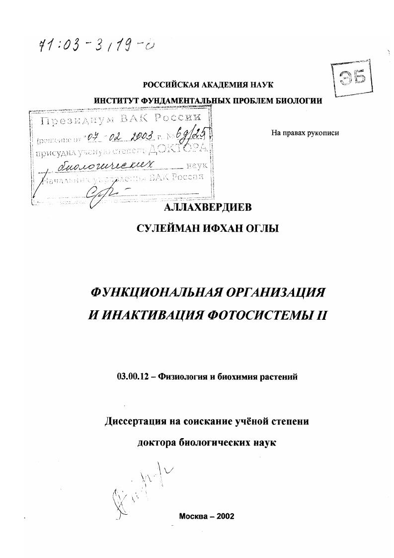 Функциональная организация и инактивация фотосистемы II