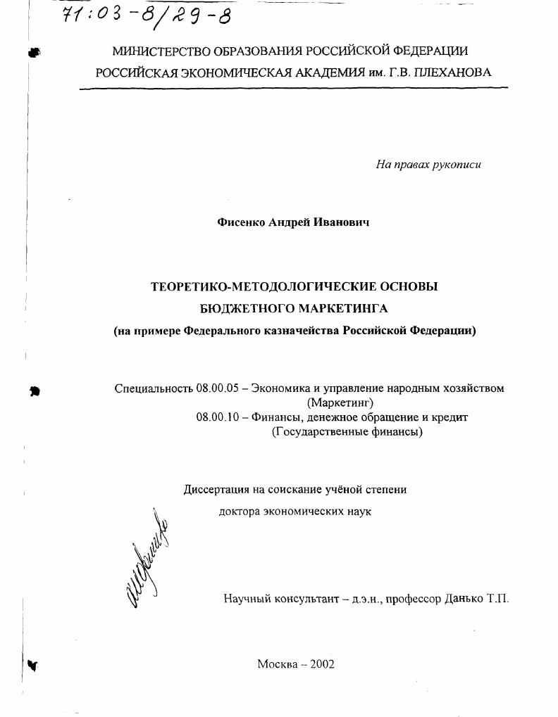 скачать диссертацию Теоретико-методологические основы бюджетного маркетинга : На примере Федерального казначейства Российской Федерации Теоретико-методологические основы бюджетного маркетинга : На примере Федерального казначейства Российской Федерации