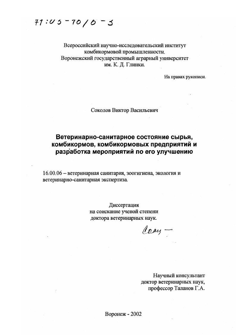 Ветеринарно-санитарное состояние сырья, комбикормов, комбикормовых предприятий и разработка мероприятий по его улучшению
