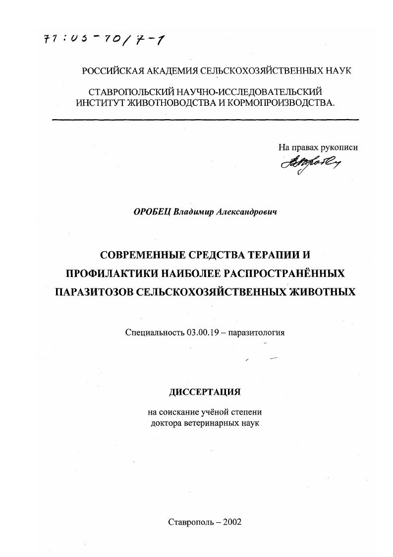 Современные средства терапии и профилактики наиболее распространённых паразитозов сельскохозяйственных животных