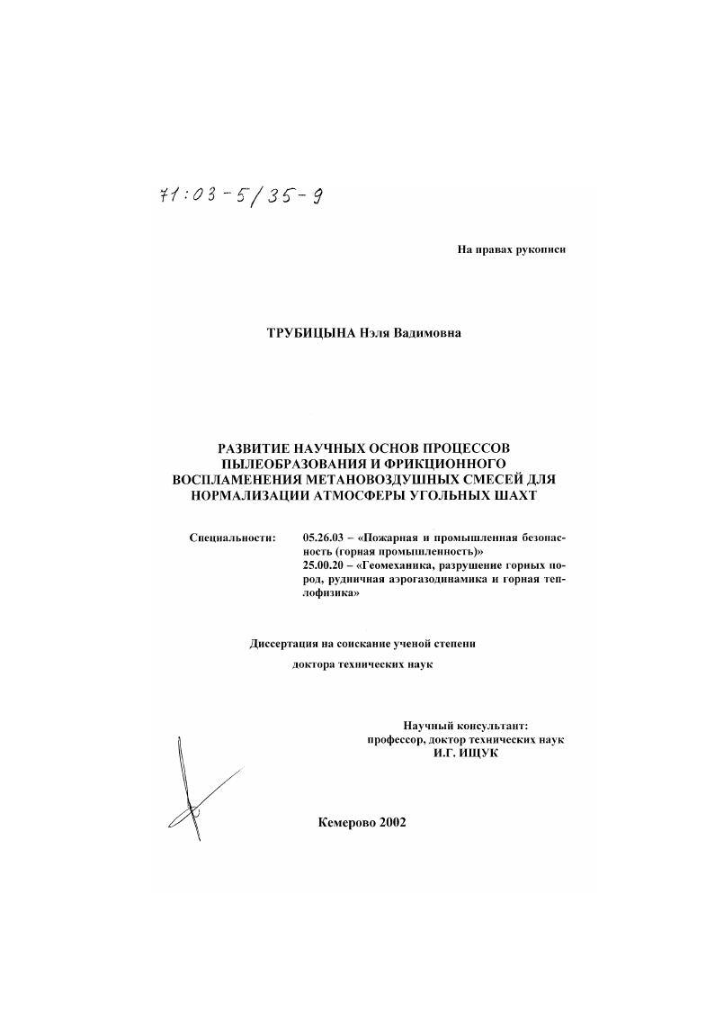 Развитие научных основ процессов пылеобразования и фрикционного воспламенения метановоздушных смесей для нормализации атмосферы угольных шахт