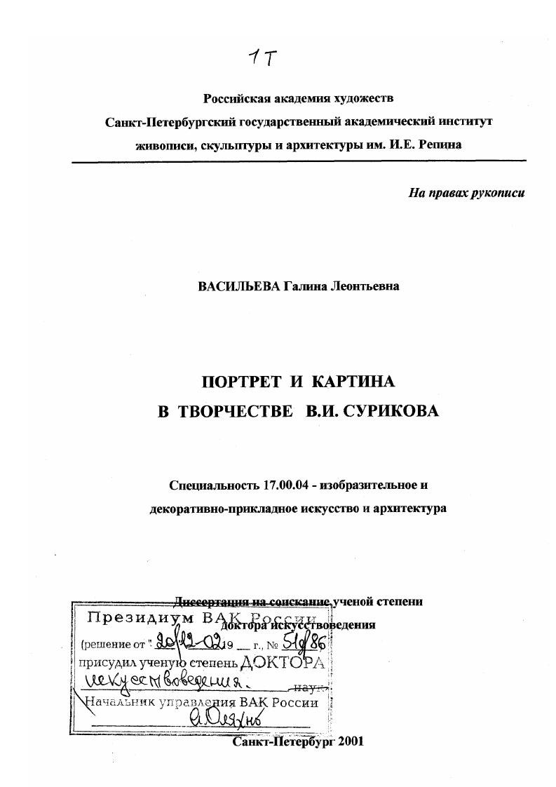 Портрет и картина в творчестве В. И. Сурикова