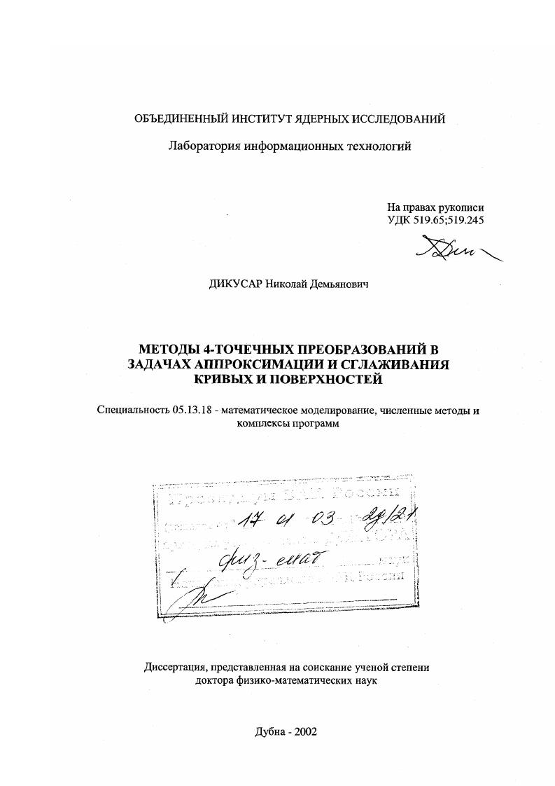 Методы 4-точечных преобразований в задачах аппроксимации и сглаживания кривых и поверхностей