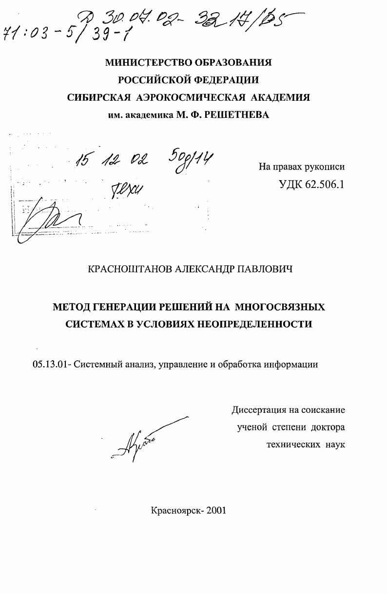 Метод генерации решений на многосвязных системах в условиях неопределенности