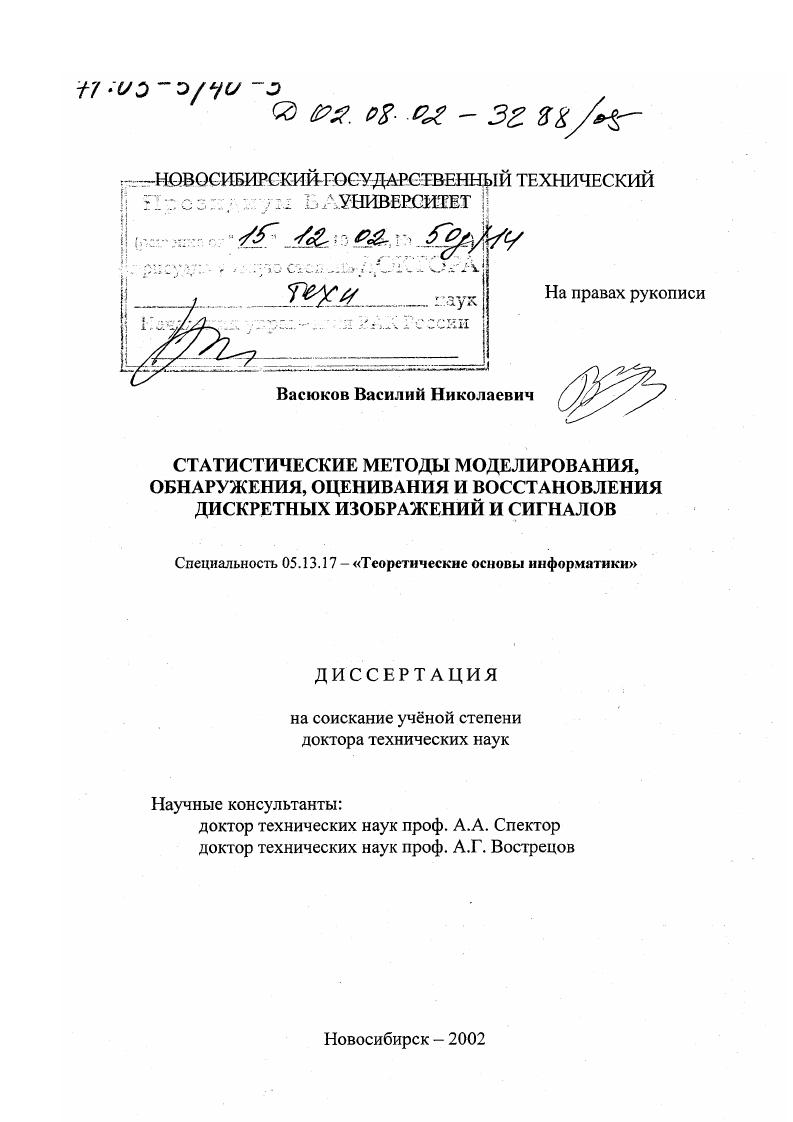 Статистические методы моделирования, обнаружения, оценивания и восстановления дискретных изображений и сигналов