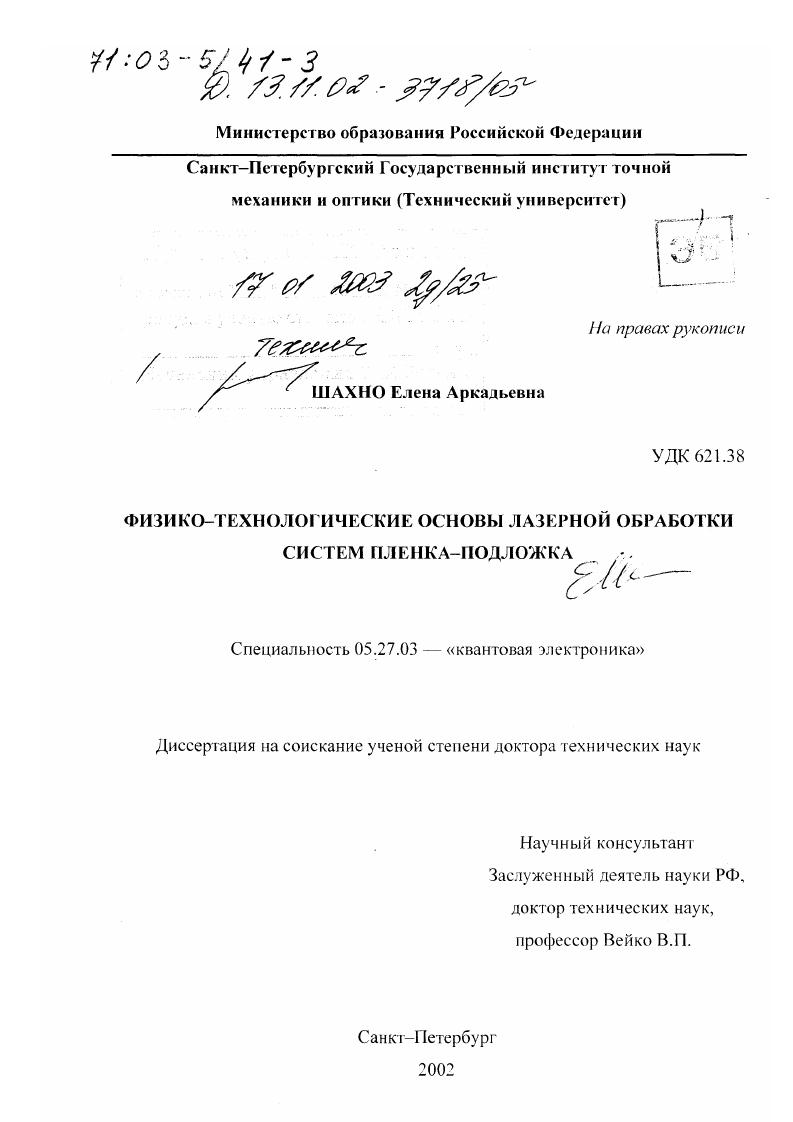 Физико-технологические основы лазерной обработки систем пленка-подложка