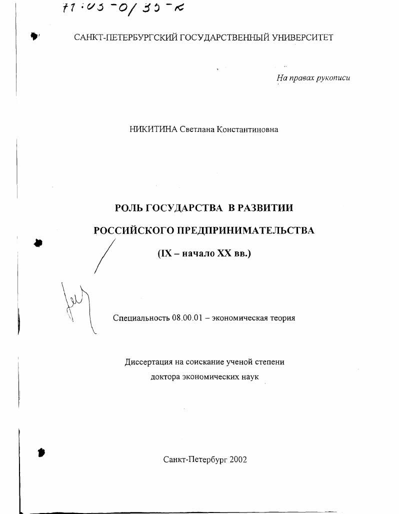 Роль государства в развитии российского предпринимательства, IХ - начало ХХ вв.