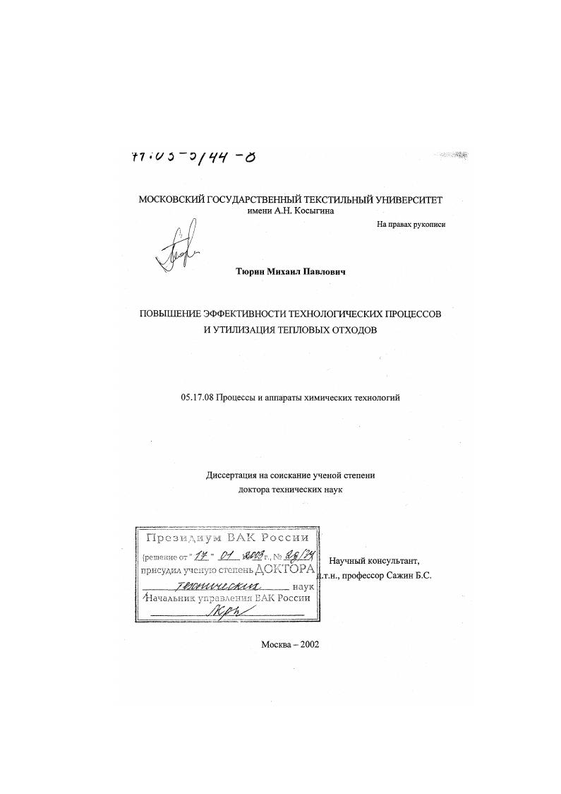 скачать диссертацию Повышение эффективности технологических процессов и утилизация тепловых отходов Повышение эффективности технологических процессов и утилизация тепловых отходов